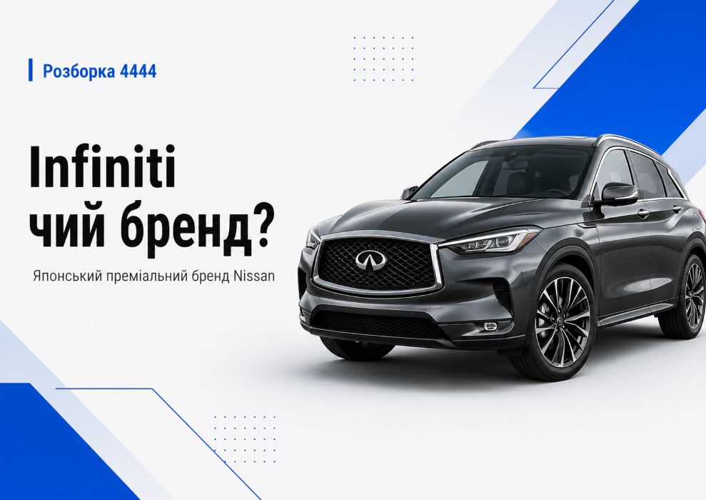 Infiniti чей бренд? | Разборка 4444 - фото 1
