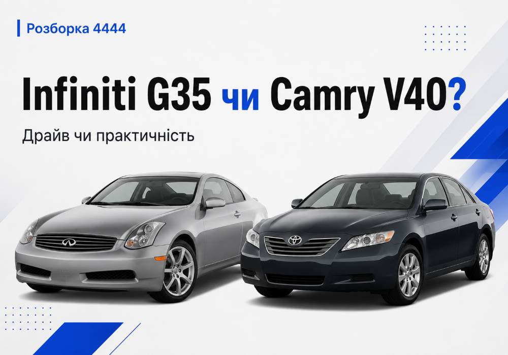 Infiniti G35 или Toyota Camry V40 что лучше? | Разборка 4444 - фото 1