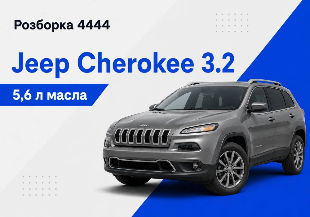 Jeep Cherokee 3.2 сколько масла в двигателе? | Разборка 4444 - фото 1