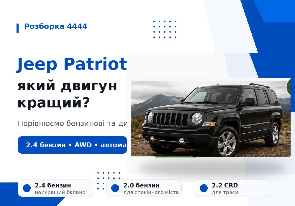 Jeep Patriot какой двигатель лучше? | Разборка 4444 - фото 1