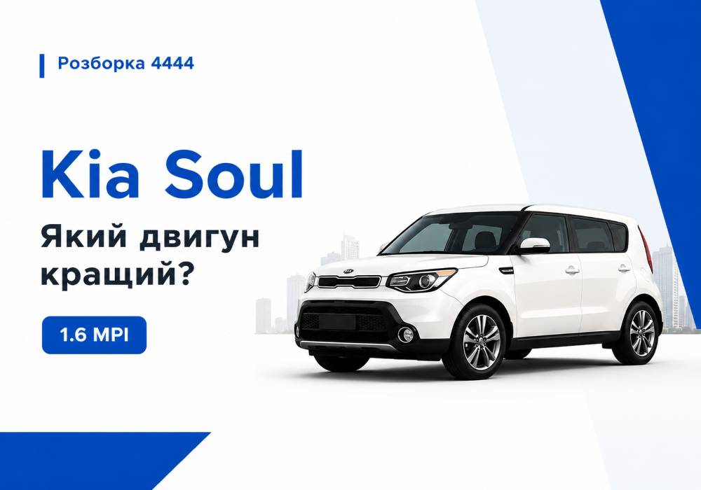 Kia Soul какой двигатель лучше? | Разборка 4444 - фото 1