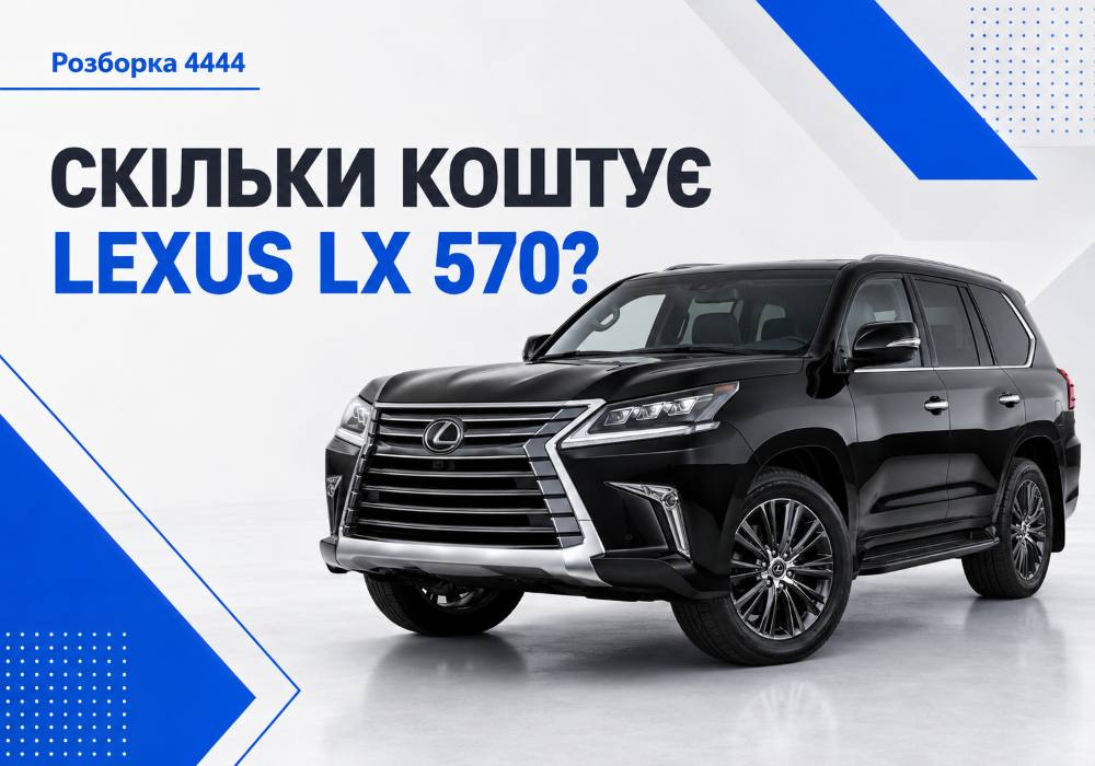 Сколько стоит Lexus LX 570? | Разборка 4444 - фото 1