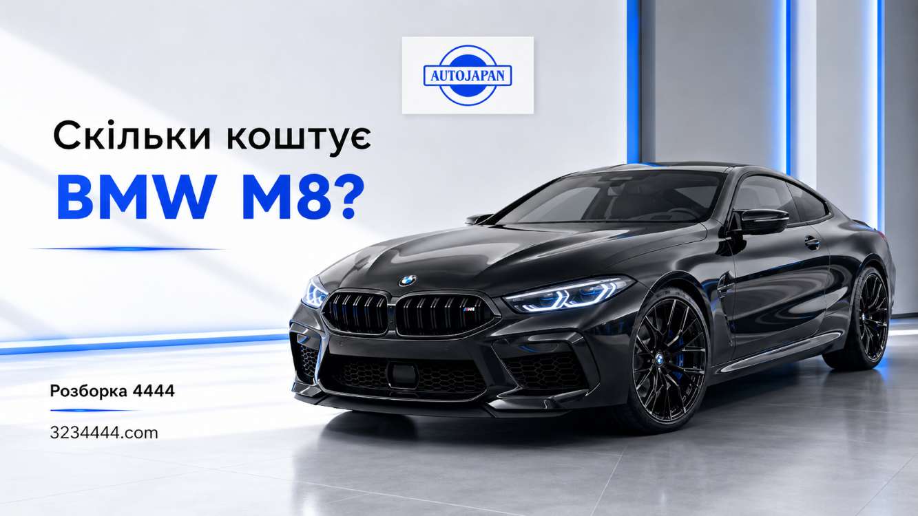 Скільки коштує BMW M8? | Розборка 4444 - фото 1