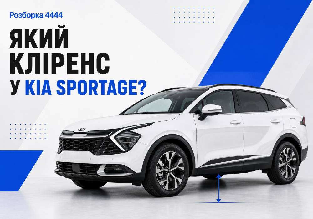 Какой клиренс у Kia Sportage? | Разборка 4444 - фото 1